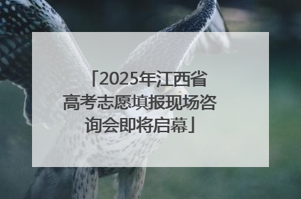 2025年江西省高考志愿填报现场咨询会即将启幕