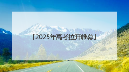 2025年高考拉开帷幕