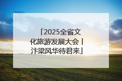 2025全省文化旅游发展大会丨汴梁风华待君来