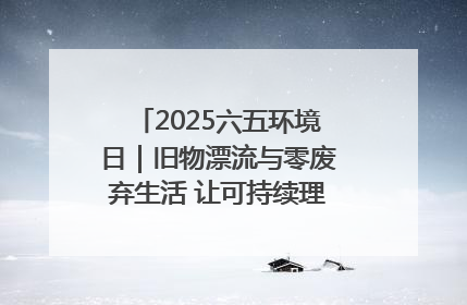 2025六五环境日｜旧物漂流与零废弃生活 让可持续理念走进山西社区