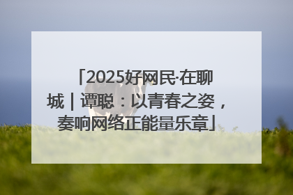 2025好网民·在聊城｜谭聪：以青春之姿，奏响网络正能量乐章
