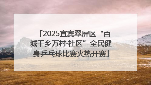 2025宜宾翠屏区“百城千乡万村·社区”全民健身乒乓球比赛火热开赛