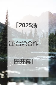 2025浙江·台湾合作周开幕