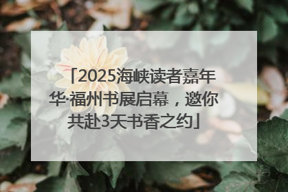 2025海峡读者嘉年华·福州书展启幕，邀你共赴3天书香之约