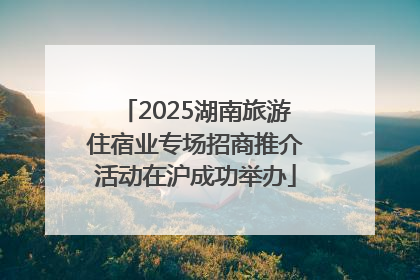 2025湖南旅游住宿业专场招商推介活动在沪成功举办