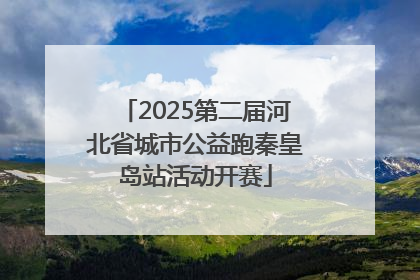 2025第二届河北省城市公益跑秦皇岛站活动开赛