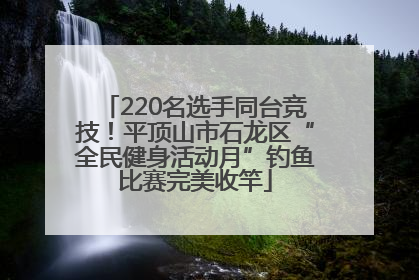 220名选手同台竞技！平顶山市石龙区“全民健身活动月”钓鱼比赛完美收竿