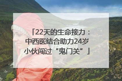 22天的生命接力：中西医结合助力24岁小伙闯过“鬼门关”