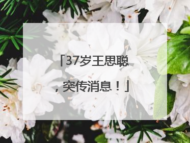 37岁王思聪，突传消息！