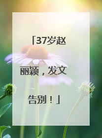 37岁赵丽颖，发文告别！