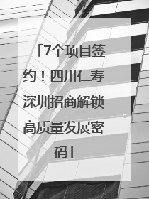 7个项目签约！四川仁寿深圳招商解锁高质量发展密码