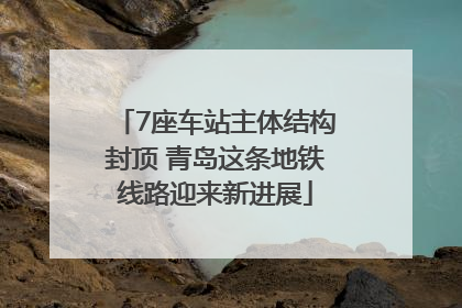 7座车站主体结构封顶 青岛这条地铁线路迎来新进展