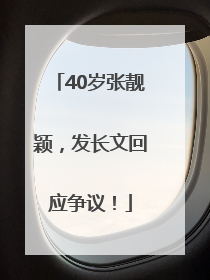 40岁张靓颖，发长文回应争议！