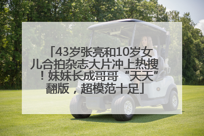 43岁张亮和10岁女儿合拍杂志大片冲上热搜！妹妹长成哥哥“天天”翻版，超模范十足