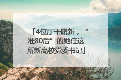 4位厅干履新，“准80后”的她任这所新高校党委书记