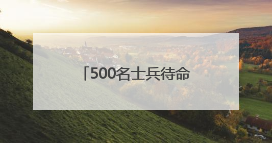 500名士兵待命 特朗普：将向任何地方派遣军队