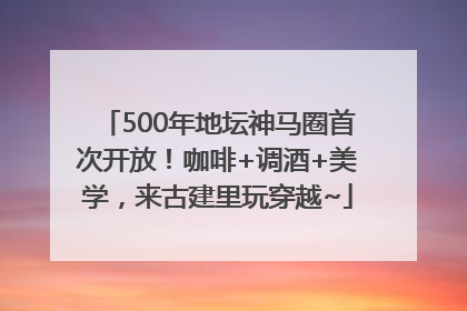 500年地坛神马圈首次开放！咖啡+调酒+美学，来古建里玩穿越~