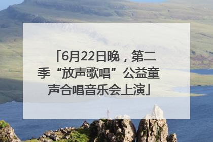 6月22日晚，第二季“放声歌唱”公益童声合唱音乐会上演