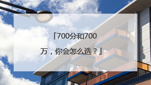 700分和700万，你会怎么选？