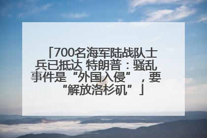 700名海军陆战队士兵已抵达 特朗普：骚乱事件是“外国入侵”，要“解放洛杉矶”