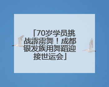 70岁学员挑战霹雳舞！成都银发族用舞蹈迎接世运会