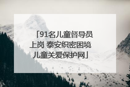 91名儿童督导员上岗 泰安织密困境儿童关爱保护网