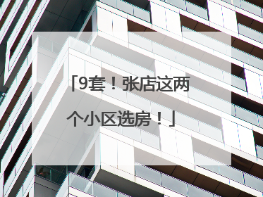 9套！张店这两个小区选房！