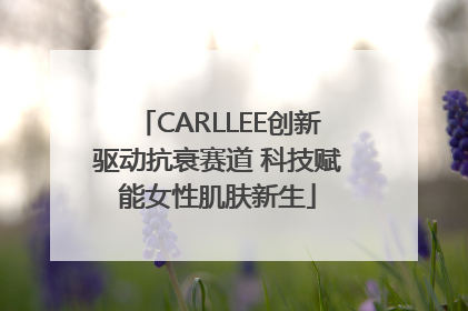 CARLLEE创新驱动抗衰赛道 科技赋能女性肌肤新生
