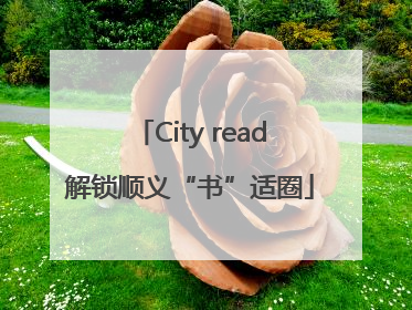 City read解锁顺义“书”适圈