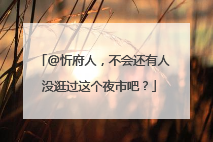 @忻府人，不会还有人没逛过这个夜市吧？
