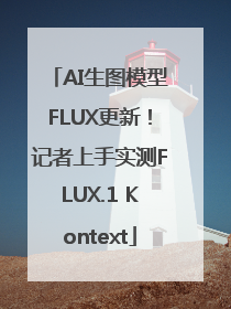 AI生图模型FLUX更新！记者上手实测FLUX.1 Kontext
