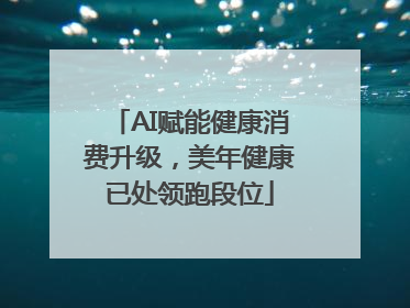 AI赋能健康消费升级，美年健康已处领跑段位
