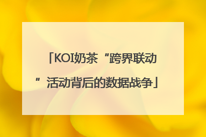 KOI奶茶“跨界联动”活动背后的数据战争