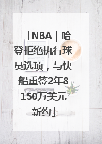 NBA｜哈登拒绝执行球员选项，与快船重签2年8150万美元新约