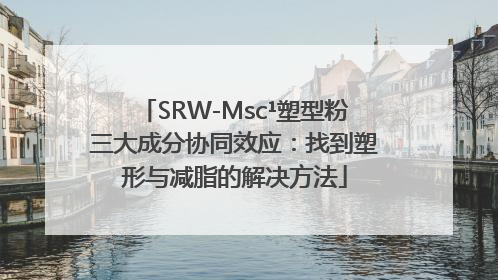 SRW-Msc¹塑型粉三大成分协同效应：找到塑形与减脂的解决方法