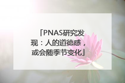 PNAS研究发现：人的道德感，或会随季节变化