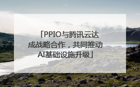 PPIO与腾讯云达成战略合作，共同推动AI基础设施升级