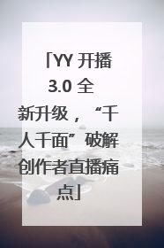 YY 开播 3.0 全新升级，“千人千面”破解创作者直播痛点